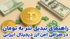 چگونه تتر را به پول نقد تبدیل کنیم؟ راهنمای کامل تبدیل USDT به تومان